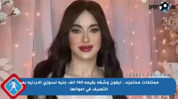 ممتلكات محتجزة.. أيفون وشقة بقيمة 140 ألف جنيه لسوزى الأردنية بعد التصرف في أموالها